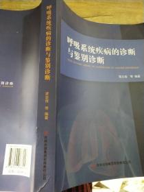 呼吸系统疾病的诊断与鉴别诊断