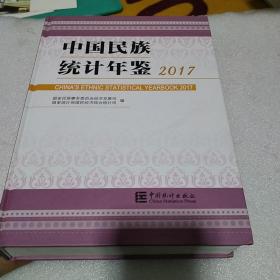 中国民族统计年鉴2017