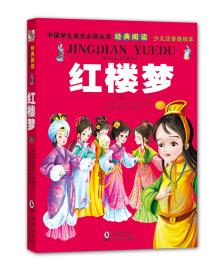 中国学生成长必读丛书：红楼梦（少儿注音美绘本）
