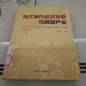 当代城市经济发展与房地产业：上海大学房地产学院研究文集