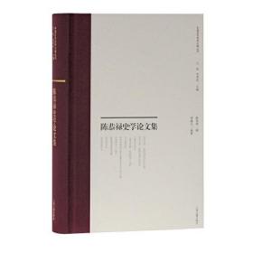 新书--中国近代史学文献丛刊： 陈恭禄史学论文集（精装）