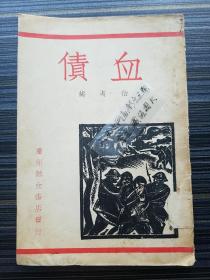 稀见珍品！《血债，伯夷》民国27年初版！抗战时期在孤岛上海出版的日军暴行录。