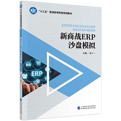 新商战ERP沙盘模拟 彭十一 中国财政经济出版社 9787509598658