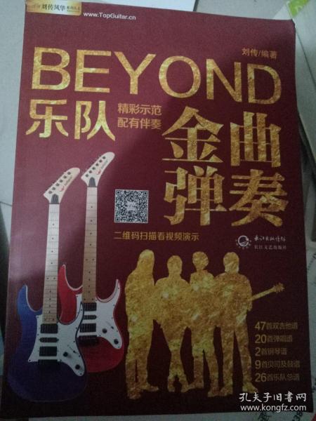 BEYOND乐队金曲弹奏