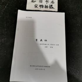 眉户传统戏《李亚仙》——根据罗怀臻川剧《李亚仙》改编  剧本