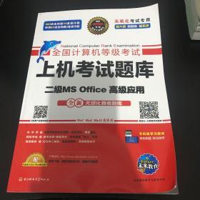 全国计算机等级考试上机考试题库二级MS Office高级应用（2015年3月无纸化考试专用）