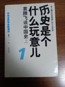 历史是个什么玩意儿1：袁腾飞说中国史 上