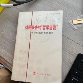 找回失去的哲学自我：哲学创新的生命本性