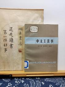 中文工具书 87年一版一印 品纸如图 馆藏 书票一枚 便宜3元