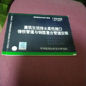 13S409建筑生活排水柔性接口铸铁管道与钢塑复合管道安装