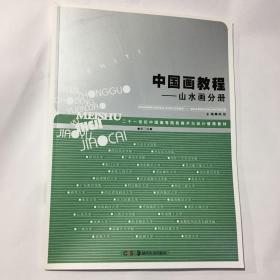 21世纪中国高等院校美术与设计教育教材：中国画教程（人物画分册）