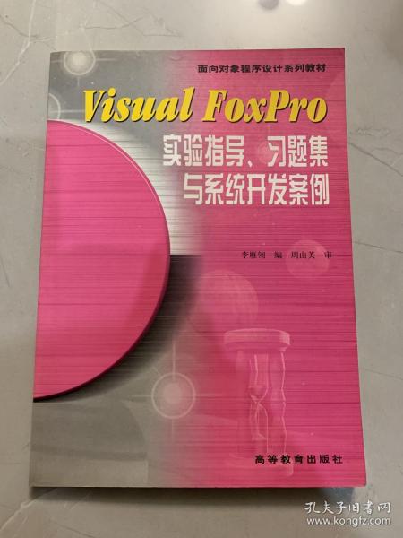 Visual FoxPro实验指导、习题集与系统开发案例