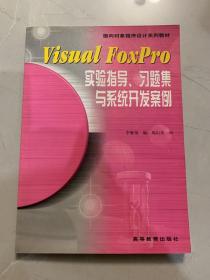 Visual FoxPro实验指导、习题集与系统开发案例