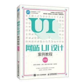 网站UI设计案例教程(微课版工业和信息化十三五人才培养规划教材)