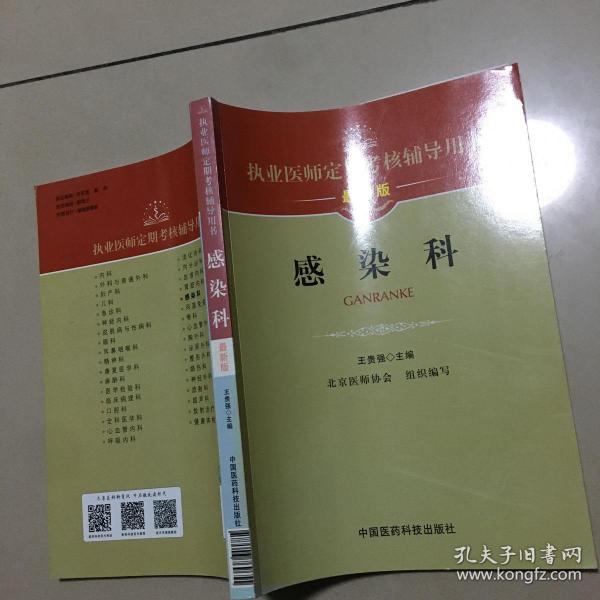 执业医师定期考核辅导用书：感染科（最新版）