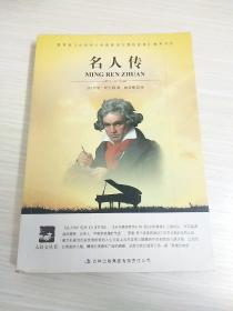 大语文 名人传(全译版本，著名翻译家、硕士生导师陈筱卿译作，学习名人征服磨难，跟随伟人的足迹)