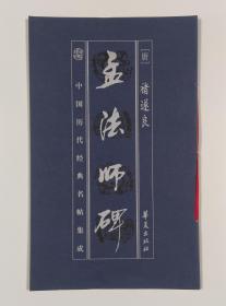 孟法师碑