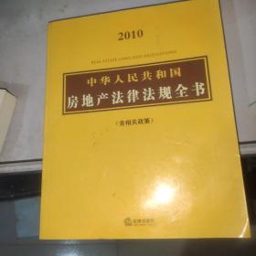 中华人民共和国房地产法律法规全书（含相关政策）