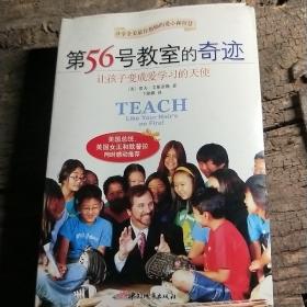 第56号教室的奇迹：让孩子变成爱学习的天使