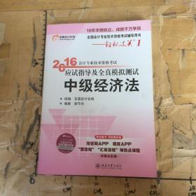 北大东奥·轻松过关1·2016年中级会计职称考试教材应试指导及全真模拟测试：经济法