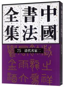 【以此标题为准】中国书法全集·75清代名家二