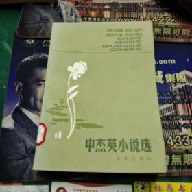 中杰英小说选 北京文学创作丛书 北京出版社馆藏书32开420页