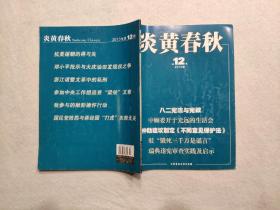 炎黄春秋   2013年第12期