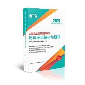 口腔执业医师资格考试历年考点精析与避错(2021年)