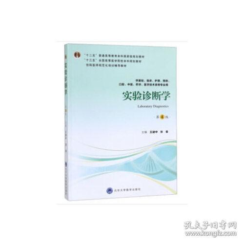 实验诊断学（第4版）（第四轮五年制教材）（十二五）张曼北京大学医学出版社有限公司9787565919350