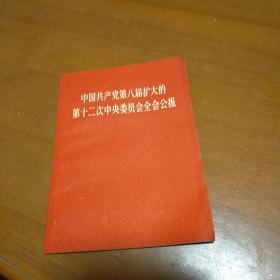 中国共产党第八届扩大的第12次中央委员会全会公报  九品无字迹无划线15元tph01