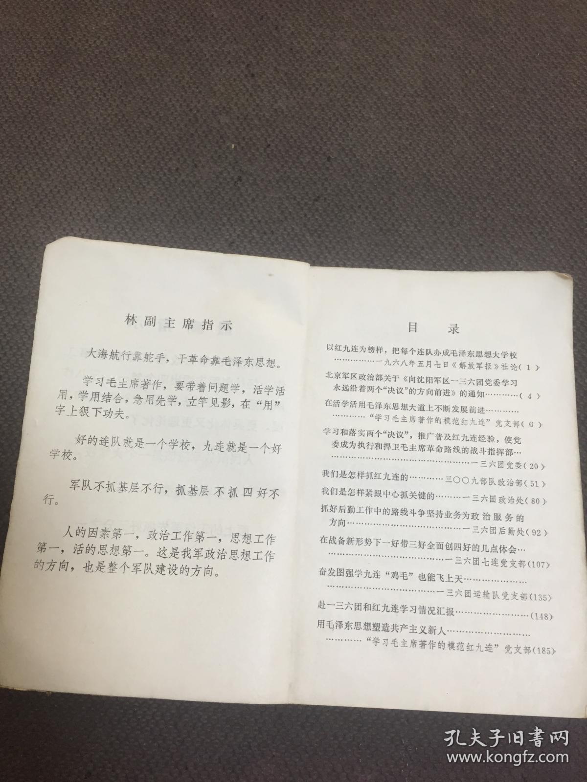 向学习毛主席著作的模范红九连学习