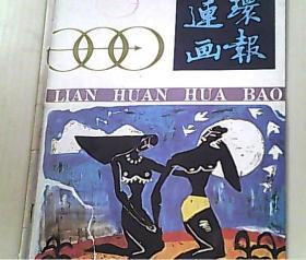 连环画报 1988/6