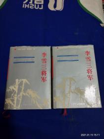 李雪三将军     上下册   雪三文集、 儒将风范    精装（李雪三1934年至1987年的政工工作部分文稿及雪三自述文犒，雪三战地摄影和书法选）  1995年1版1印5000册