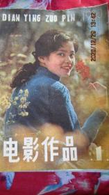 1980年《电影作品》期刊杂志全年5期全 含创刊号