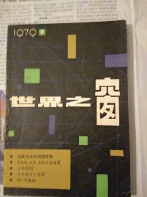 世界之窗1979年（创刋号）