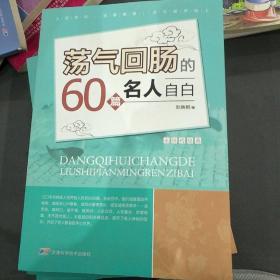 荡气回肠的60篇名人自白