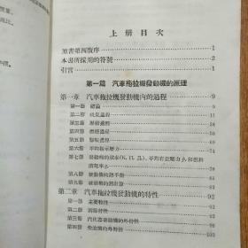 汽车拖拉机发动机（上下册全）保勤斯基  著