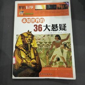 巅峰阅读文库·解码科学·未知世界的36大悬疑