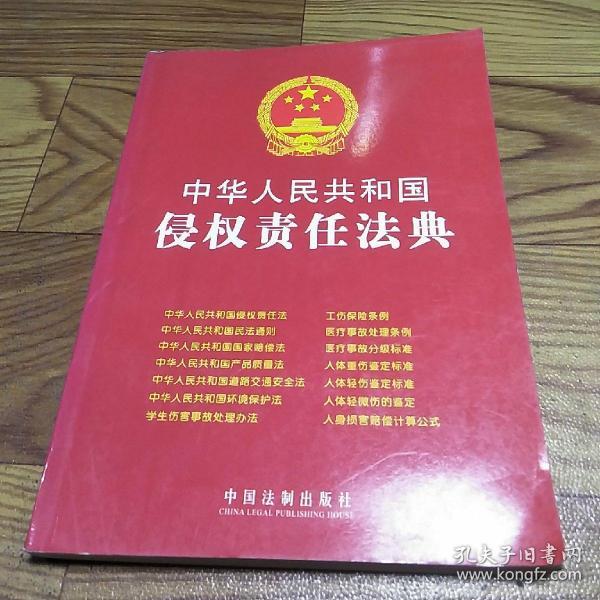 中华人民共和国侵权责任法典