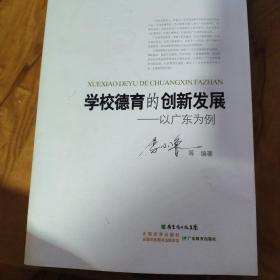 学校德育的创新发展