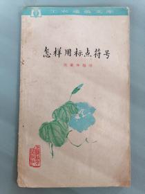 1962年《怎样用标点符号》（ 工农通俗文库）