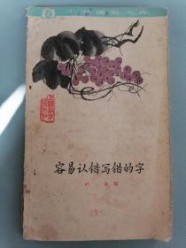 1962年《容易认错写错的字》（ 工农通俗文库）