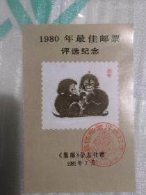 1980年最佳邮票评选纪念   （   猴票）实物拍图