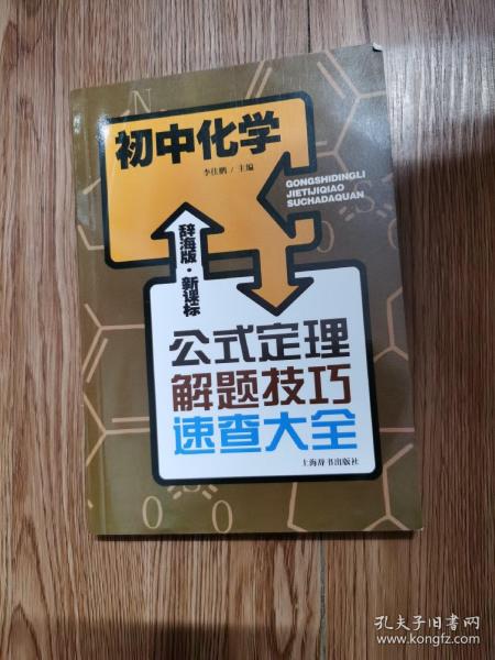 辞海版 公式定理解题技巧速查大全：初中化学（新课标）