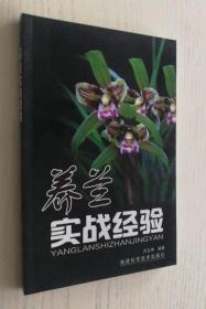 正版现货 养兰实战经验