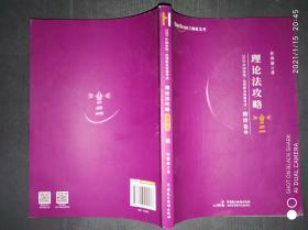 2020年国家统一法律职业资格考试理论法攻略·精讲卷（4）.