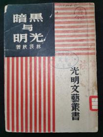 民国三十六年战后新一版《黑暗与光明》林淡秋著 光明书局