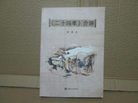二十四孝介评