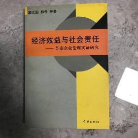 经济效益与社会责任