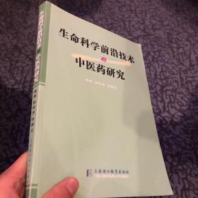 生命科学前沿技术与中医药研究